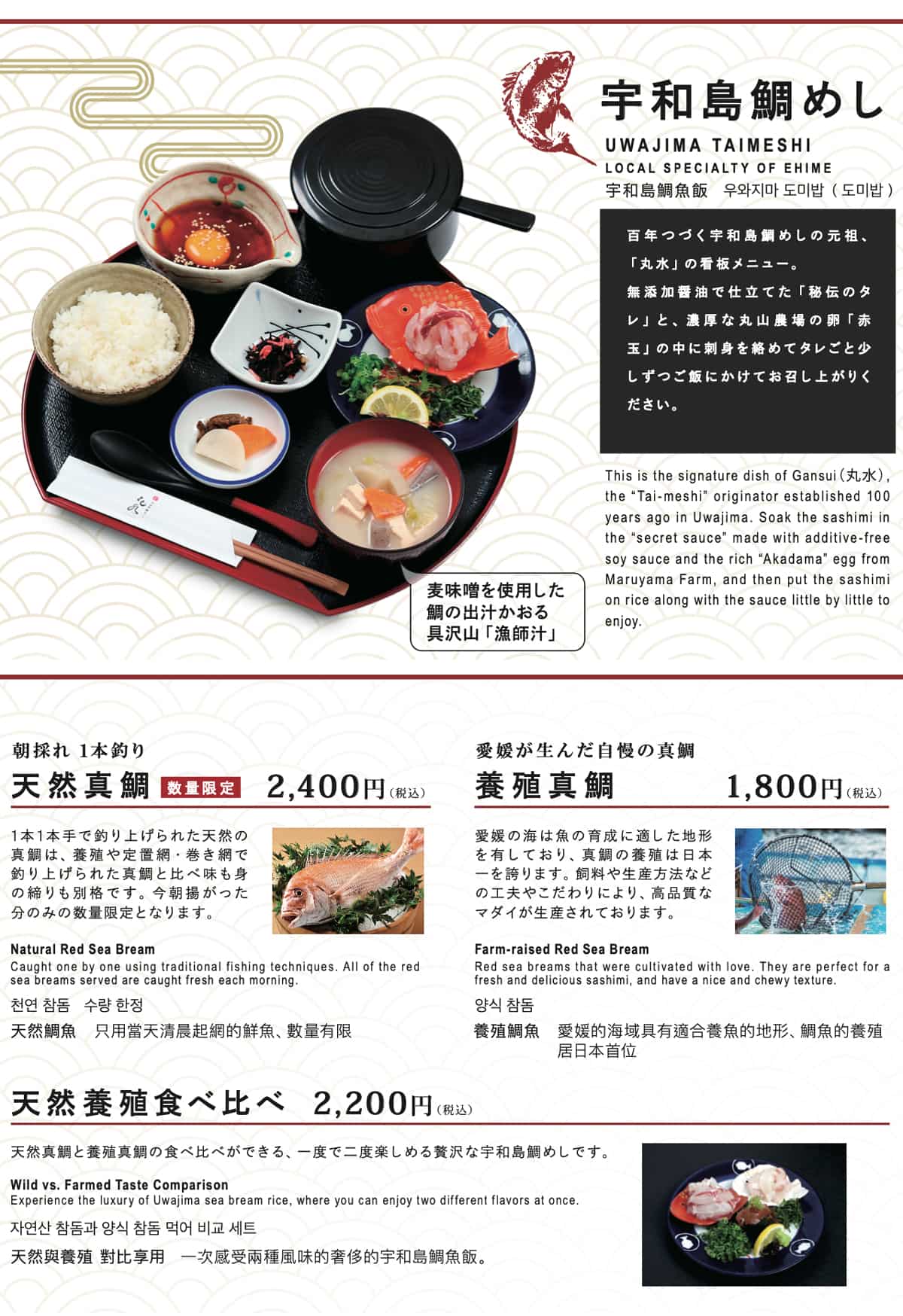 宇和島鯛めし：朝採れ1本釣り天然真鯛（数量限定）2,400円（税込）｜愛媛が生んだ自慢の真鯛養殖真鯛1,800円（税込）｜天然養殖食べ比べ2,200円（税込）