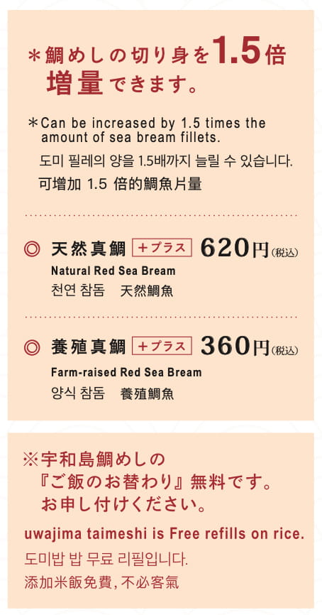 鯛めしの切り身を1.5倍増量できます。天然真鯛はプラス320円（税込）｜養殖真鯛はプラス360円（税込）｜宇和島鯛めしの『ご飯のおかわり』無料です。お申し付けください。