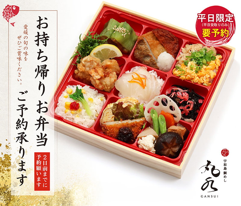 丸水本店テイクアウトお弁当（2日前までにご予約ください）
