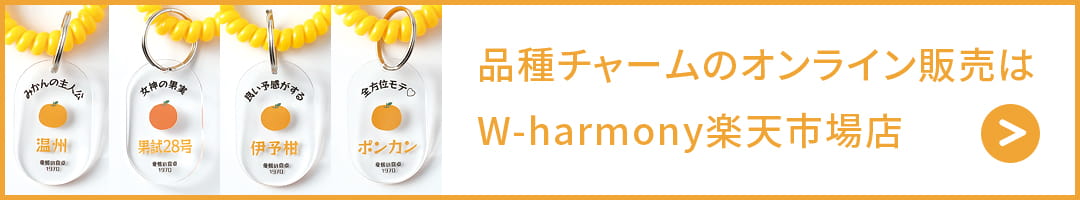 品種チャームのオンライン販売はW-harmony楽天市場店