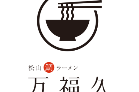 松山鯛ラーメン万福久