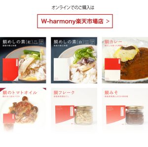 オンラインでのご購入はW-harmony楽天市場店へ