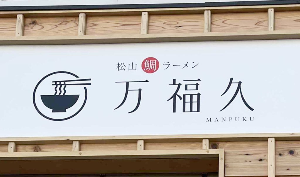 松山鯛ラーメン　万福久