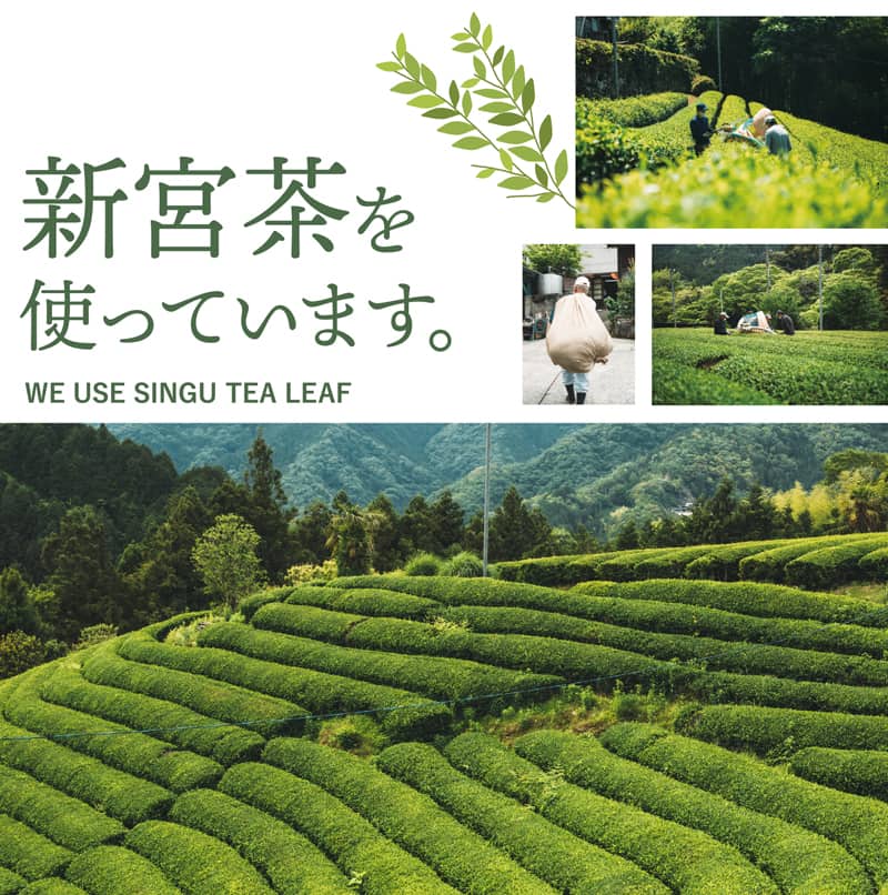 新宮茶を使っています。
