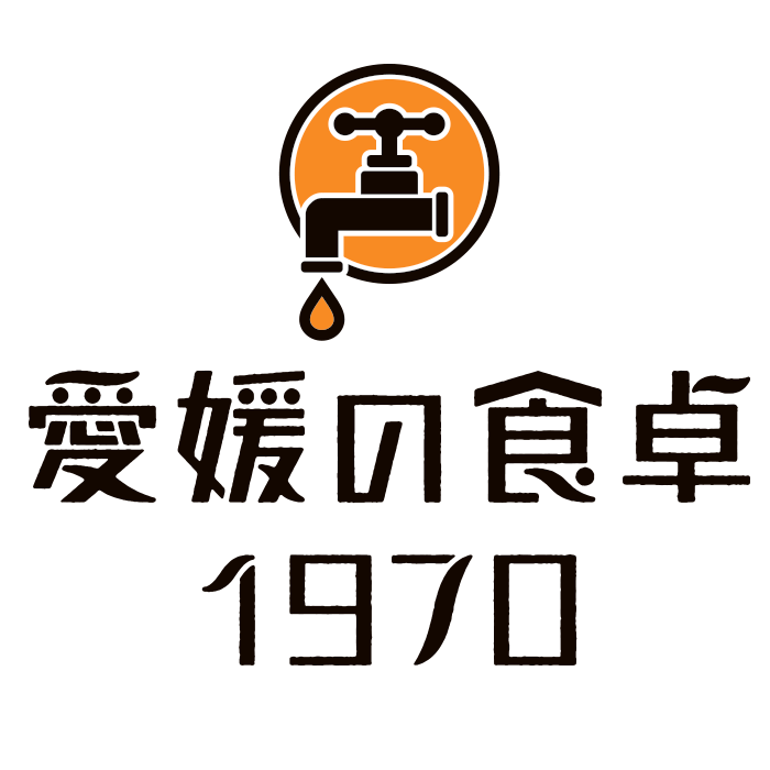 愛媛の食卓1970