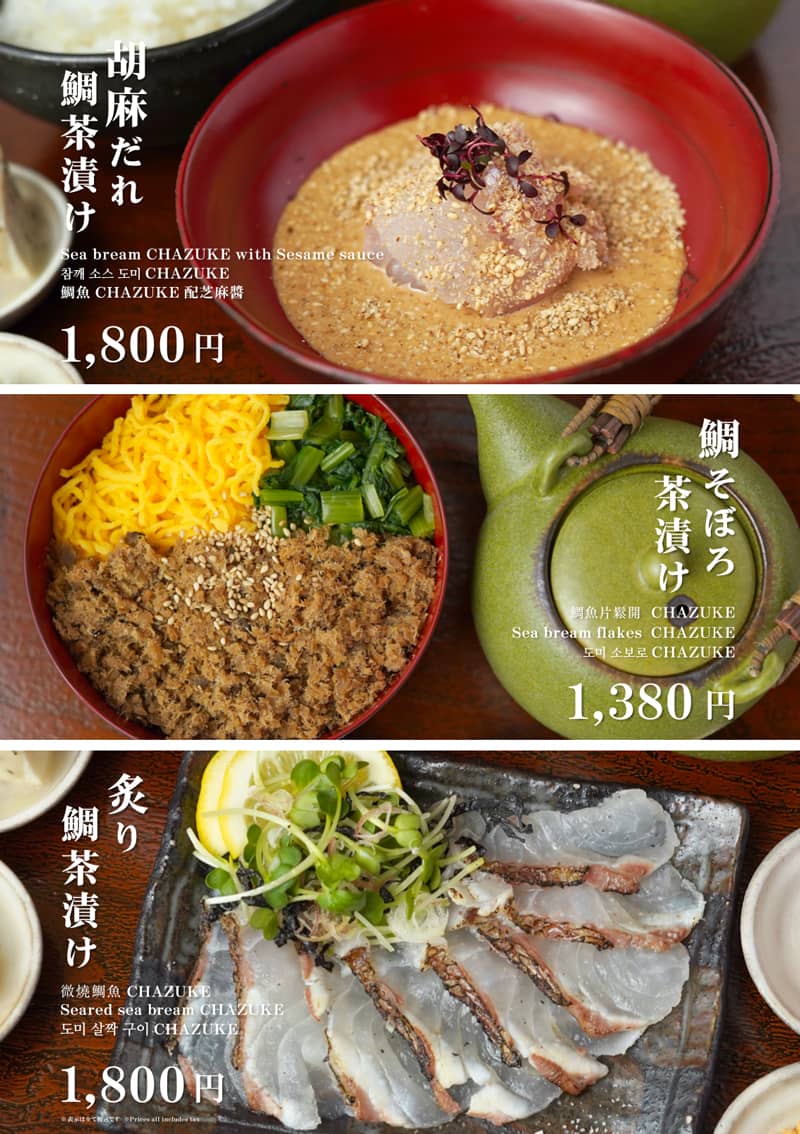 胡麻だれ鯛茶漬け|1,800円(税込)/鯛そぼろ茶漬け|1,380円(税込)/炙り鯛茶漬け|1,800円(税込)