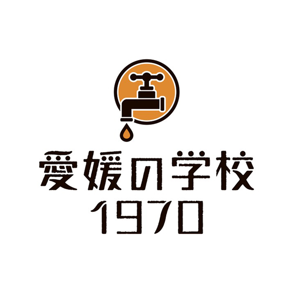 愛媛の学校１９７０